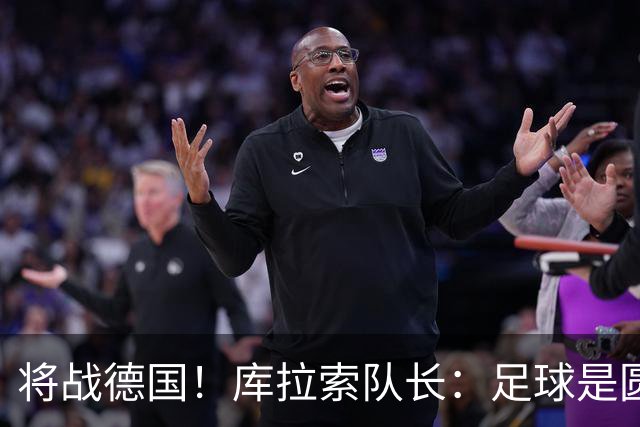 将战德国！库拉索队长：足球是圆的，对强队也难以预测会发生什么