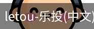 乐投letou
